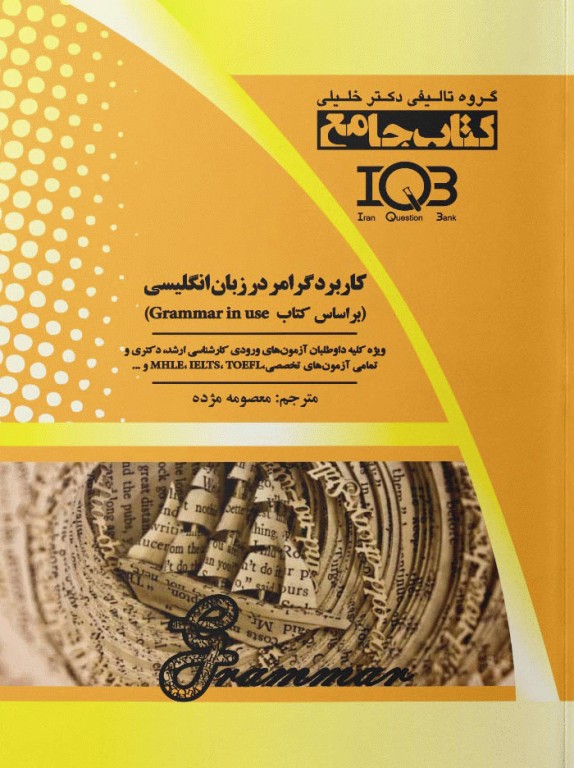 بانک سوالات IQB کاربرد گرامر در زبان انگلیسی براساس Grammar in use
