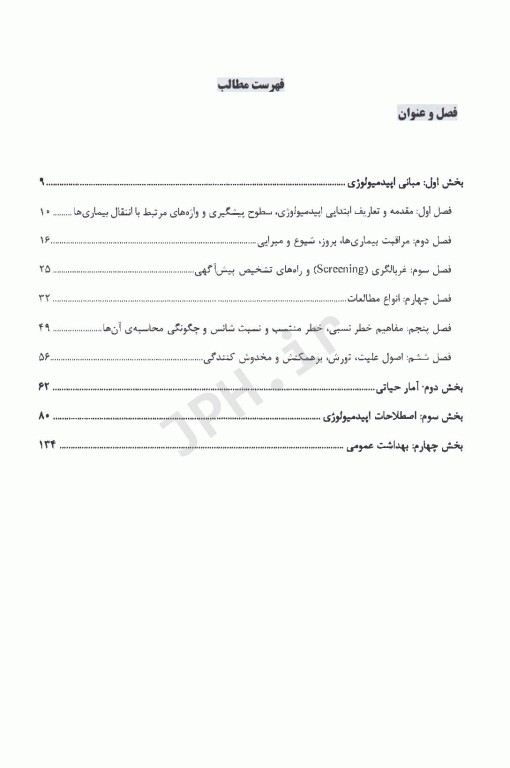 نکات داغ AGK اپیدمیولوژی ویژه ارشد اپیدمیولوژی دوجلدی