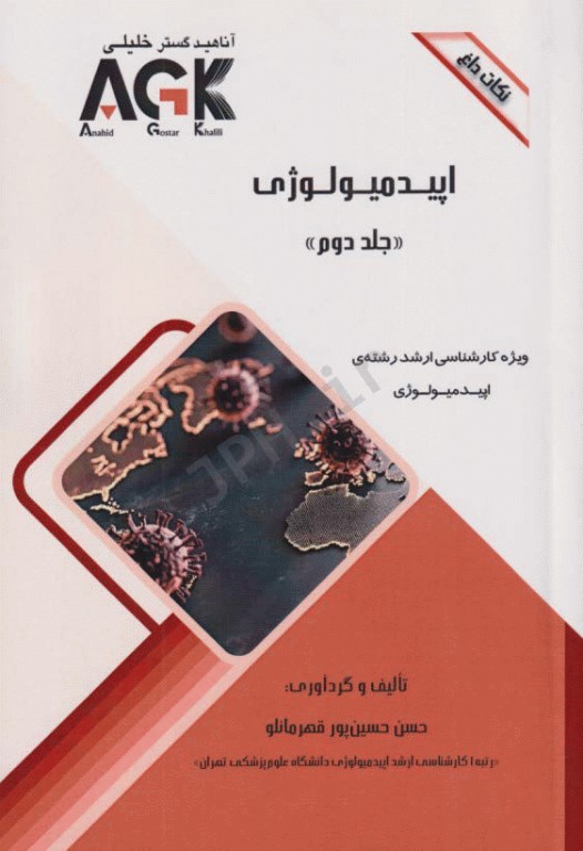 نکات داغ AGK اپیدمیولوژی ویژه ارشد اپیدمیولوژی دوجلدی
