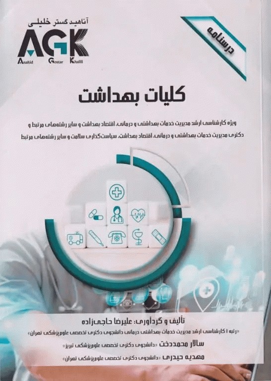 درسنامه AGK کلیات بهداشت ویژه ارشد و دکتری مدیریت خدمات بهداشتی و درمانی و اقتصاد بهداشت