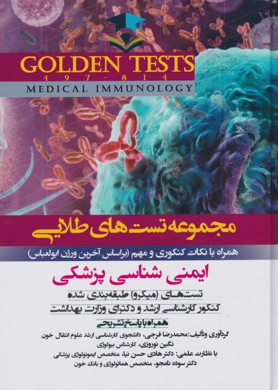 مجموعه تست‌های طلایی GOLDEN TEST ایمنی‌شناسی پزشکی ابوالعباس با پاسخ تشریحی