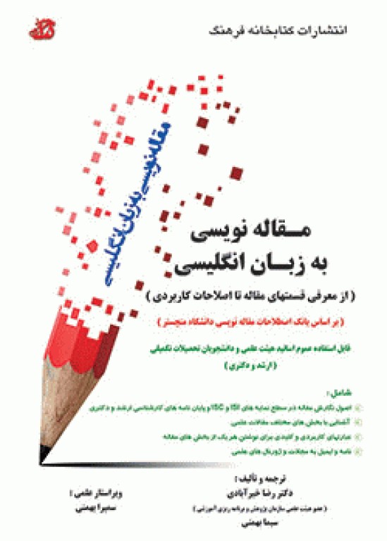 مقاله‌نویسی به زبان انگلیسی از معرفی قسمت‌های مقاله تا اصلاحات کاربردی