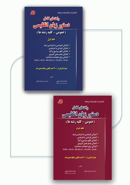 راهنمای کامل دستور زبان انگلیسی عمومی-کلیه رشته‌ها دوجلدی