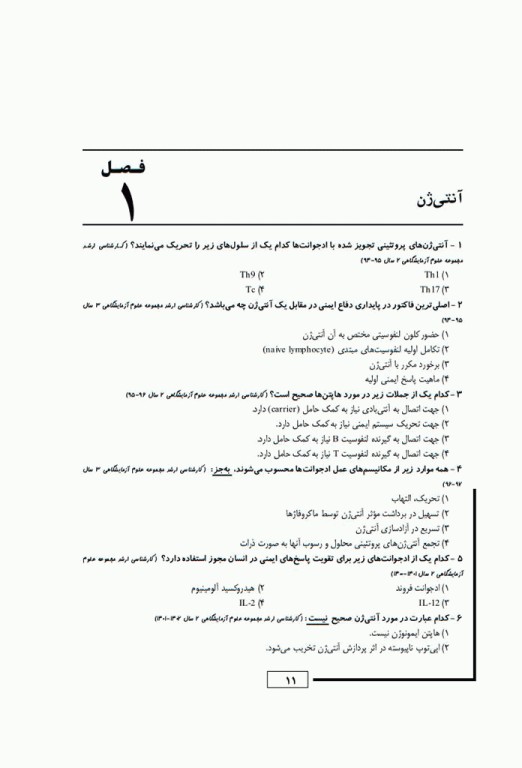 مجموعه تست‌های طلایی GOLDEN TEST ایمنی‌شناسی پزشکی ابوالعباس با پاسخ تشریحی