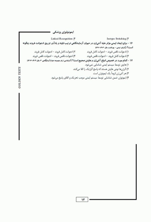 مجموعه تست‌های طلایی GOLDEN TEST ایمنی‌شناسی پزشکی ابوالعباس با پاسخ تشریحی