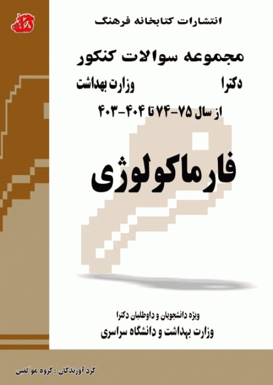 مجموعه سوالات کنکور دکترا وزارت بهداشت فارماکولوژی