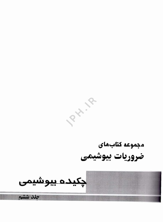 ضروریات بیوشیمی جلد ششم چکیده بیوشیمی