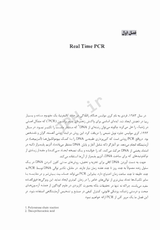Real Time PCR (واکنش زنجیره‌ای پلیمراز PCR)