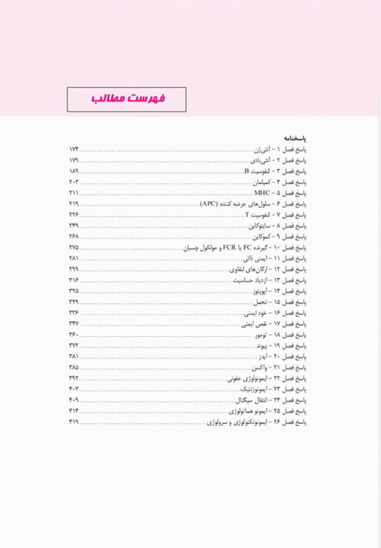 مجموعه تست‌های طلایی GOLDEN TEST ایمنی‌شناسی پزشکی ابوالعباس با پاسخ تشریحی