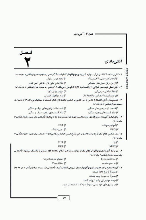 مجموعه تست‌های طلایی GOLDEN TEST ایمنی‌شناسی پزشکی ابوالعباس با پاسخ تشریحی