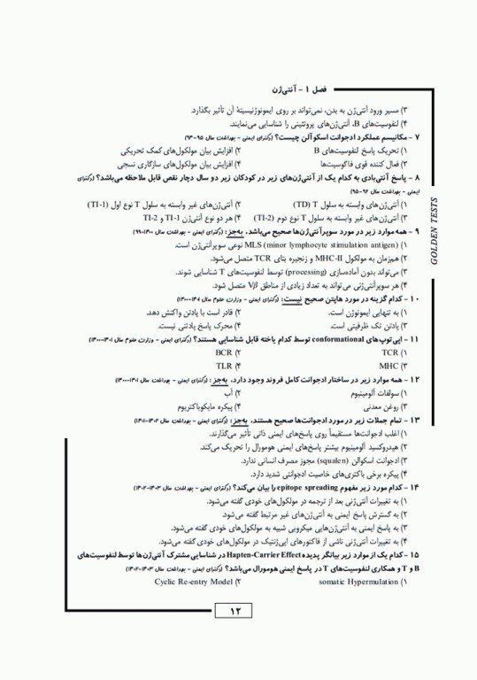 مجموعه تست‌های طلایی GOLDEN TEST ایمنی‌شناسی پزشکی ابوالعباس با پاسخ تشریحی