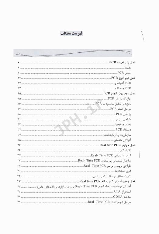 Real Time PCR (واکنش زنجیره‌ای پلیمراز PCR)
