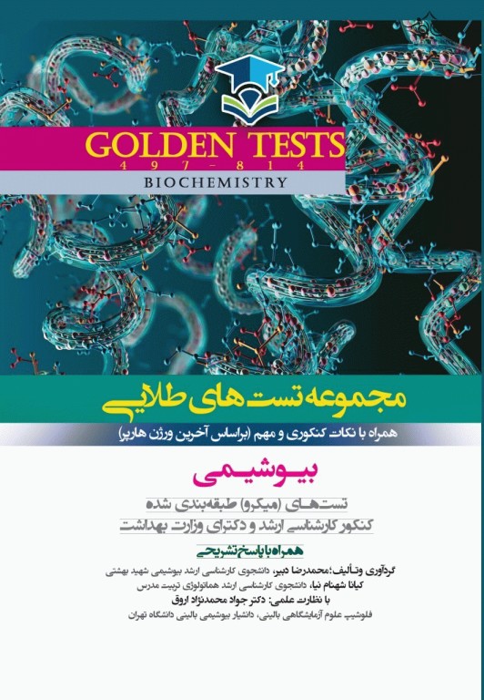 مجموعه تست‌های طلایی GOLDEN TEST بیوشیمی هارپر با پاسخ تشریحی