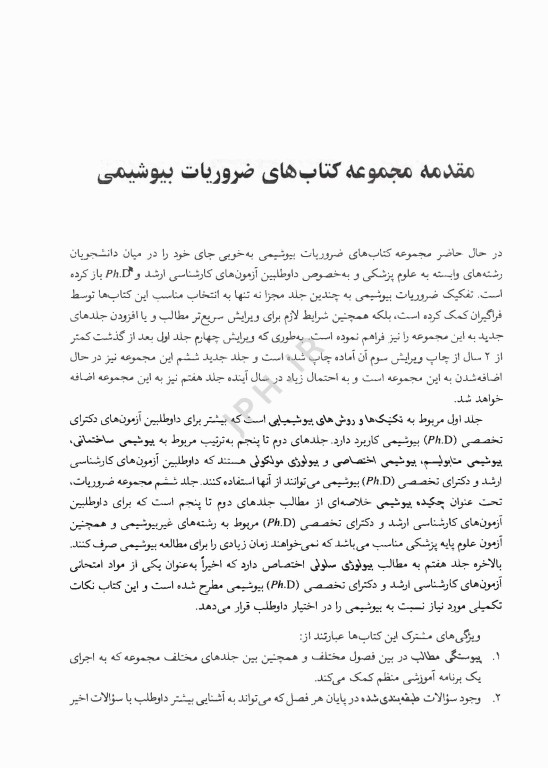 ضروریات بیوشیمی جلد ششم چکیده بیوشیمی