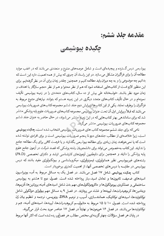 ضروریات بیوشیمی جلد ششم چکیده بیوشیمی