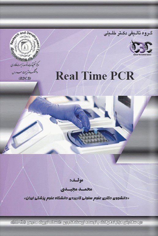 Real Time PCR (واکنش زنجیره‌ای پلیمراز PCR)