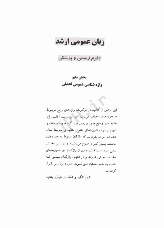 زبان عمومی ارشد علوم زیستی و پزشکی واژه‌شناسی عمومی و گرامر