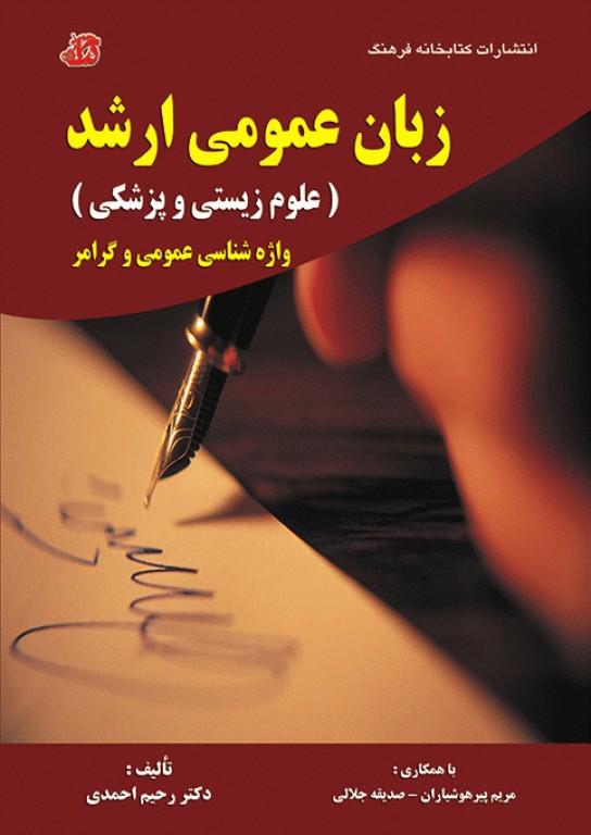 زبان عمومی ارشد علوم زیستی و پزشکی واژه‌شناسی عمومی و گرامر