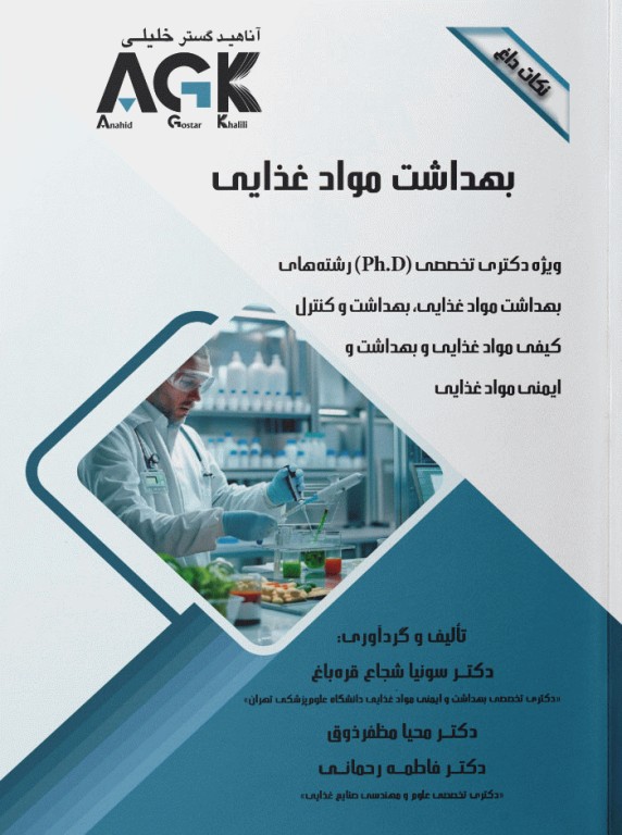 نکات داغ AGK بهداشت مواد غذایی ویژه دکتری تخصصی PhD