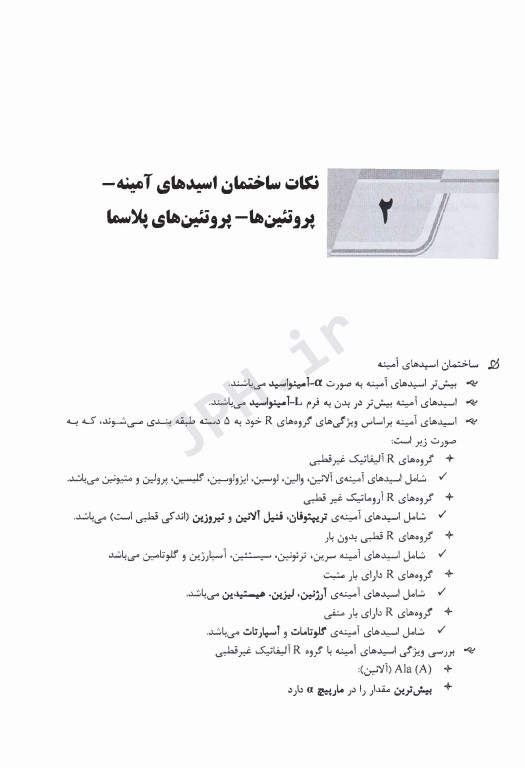 نکات داغ AGK بیوشیمی ویژه کلیه گرایش‌های علوم پزشکی