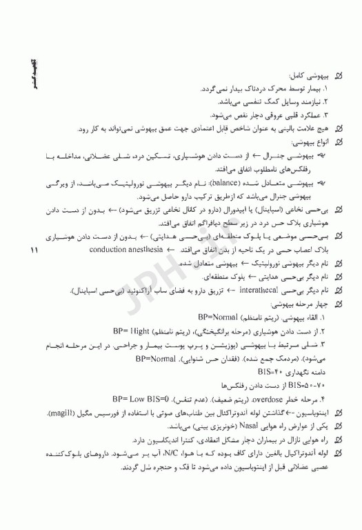 نکات داغ AGK بیهوشی و احیا قلبی ریوی ویژه ارشد اتاق عمل