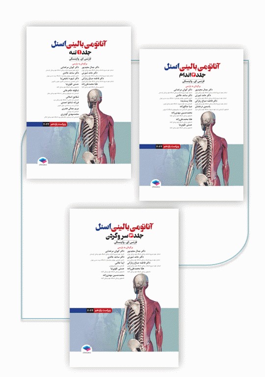 دوره 3جلدی آناتومی بالینی اسنل 2025