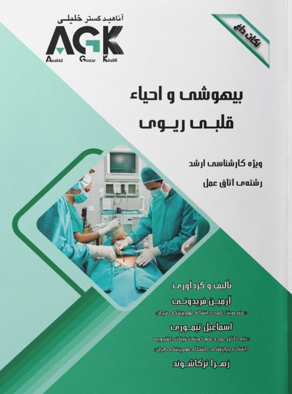 نکات داغ AGK بیهوشی و احیا قلبی ریوی ویژه ارشد اتاق عمل