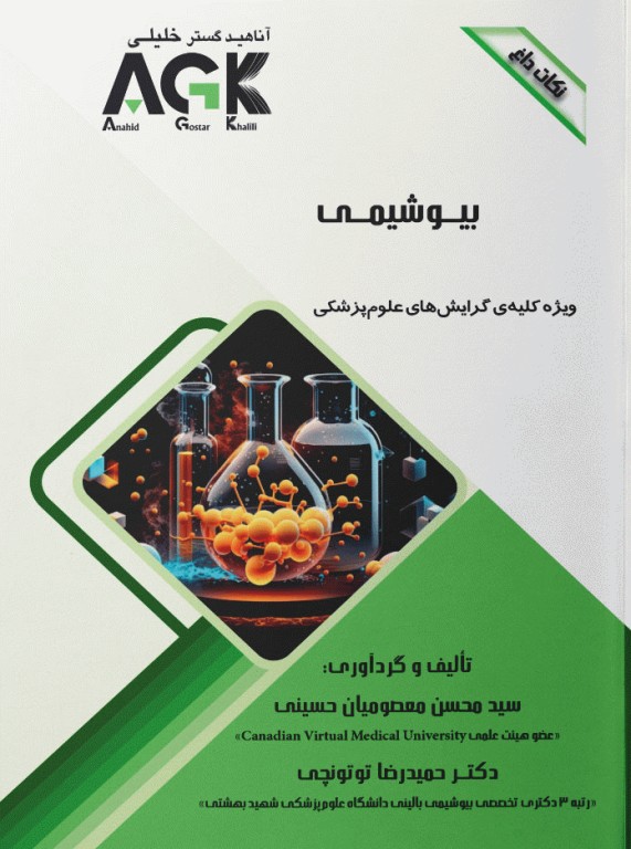 نکات داغ AGK بیوشیمی ویژه کلیه گرایش‌های علوم پزشکی