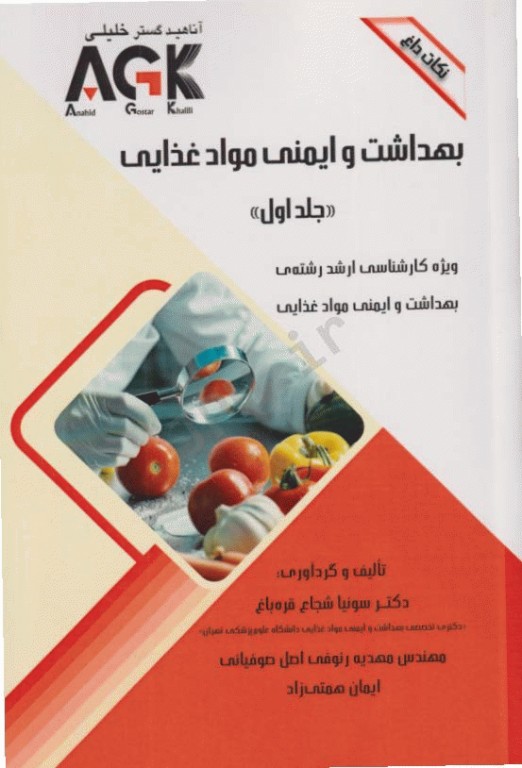 نکات داغ AGK بهداشت و ایمنی مواد غذایی ویژه ارشد بهداشت و ایمنی مواد غذایی دو جلدی