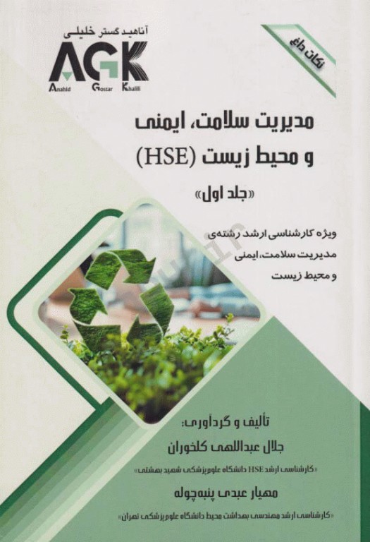 نکات داغ AGK مدیریت سلامت، ایمنی و محیط زیست دوجلدی