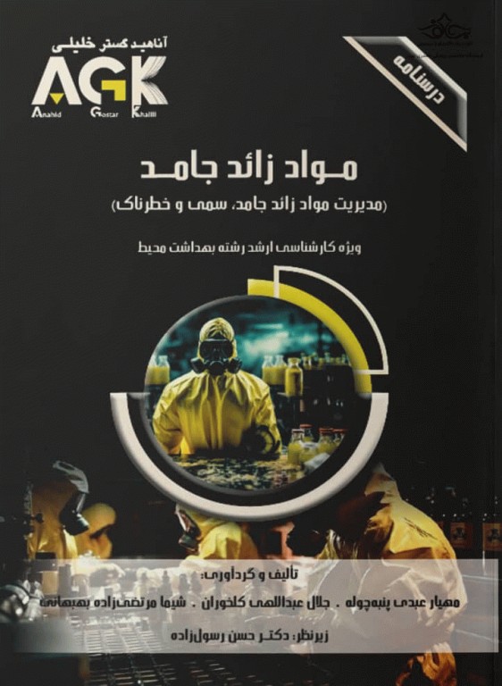 درسنامه AGK مواد زائد جامد ویژه ارشد بهداشت محیط