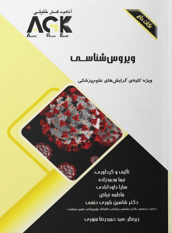 نکات داغ AGK ویروس‌شناسی ویژه کلیه گرایش‌های علوم پزشکی