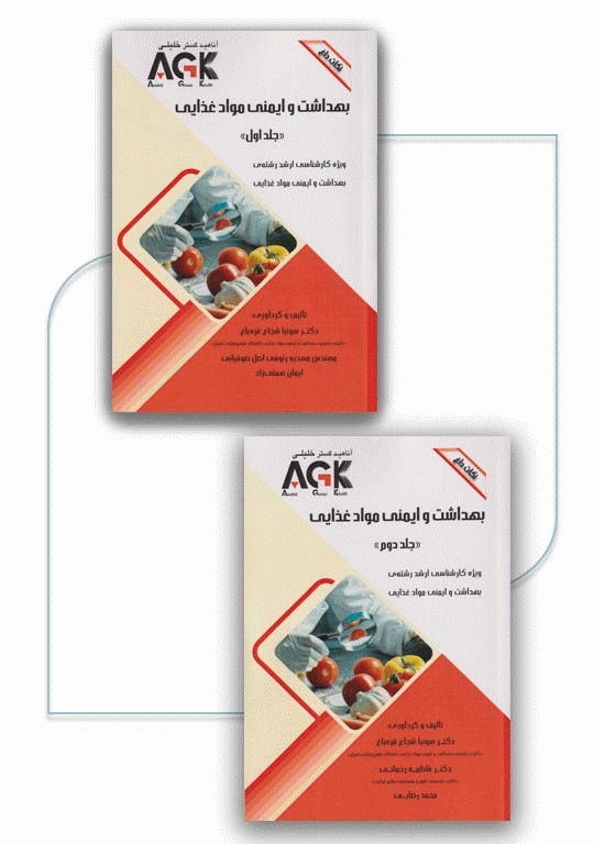 نکات داغ AGK بهداشت و ایمنی مواد غذایی ویژه ارشد بهداشت و ایمنی مواد غذایی دو جلدی