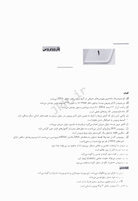 نکات داغ AGK ویروس‌شناسی ویژه کلیه گرایش‌های علوم پزشکی