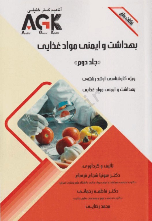 نکات داغ AGK بهداشت و ایمنی مواد غذایی ویژه ارشد بهداشت و ایمنی مواد غذایی دو جلدی