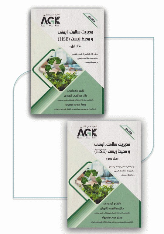 نکات داغ AGK مدیریت سلامت، ایمنی و محیط زیست دوجلدی