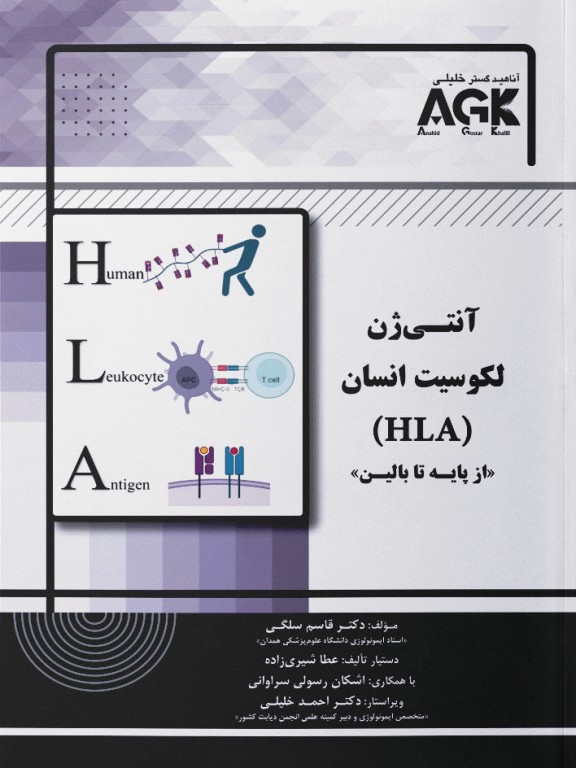AGK آنتی ژن لکوسیت انسان (HLA) از پایه تا بالین