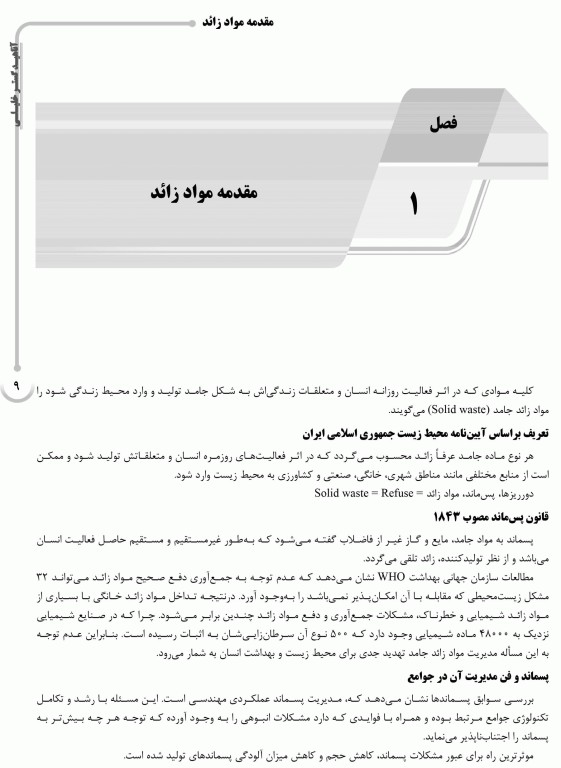 درسنامه AGK مواد زائد جامد ویژه ارشد بهداشت محیط