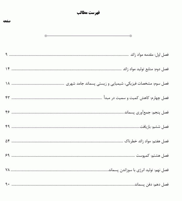 درسنامه AGK مواد زائد جامد ویژه ارشد بهداشت محیط