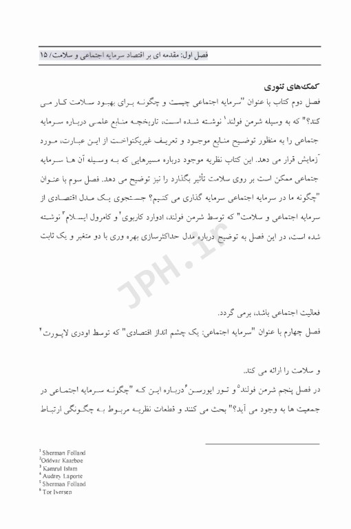 اقتصاد سرمایه اجتماعی و سلامت شرمن فولند