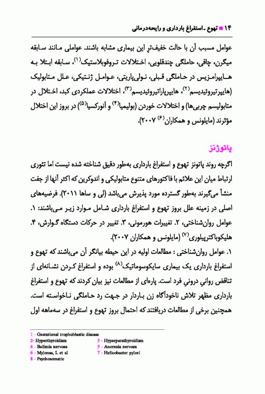 تهوع استفراغ بارداری و رایحه درمانی