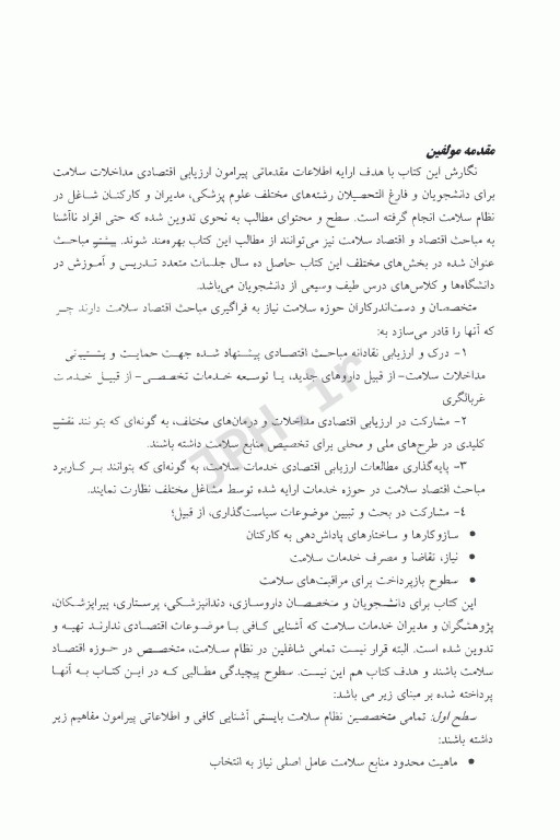 اصول ارزیابی اقتصادی در مراقبت‌های سلامت