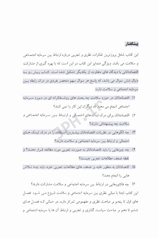 اقتصاد سرمایه اجتماعی و سلامت شرمن فولند