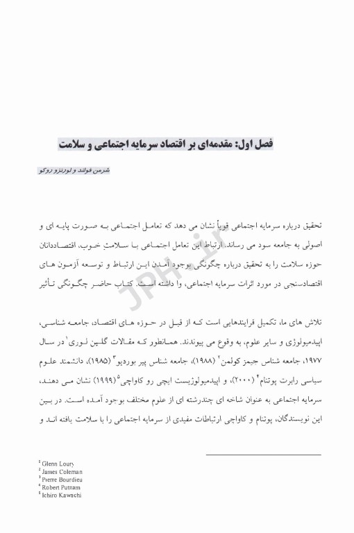 اقتصاد سرمایه اجتماعی و سلامت شرمن فولند