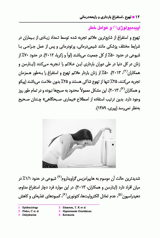 تهوع استفراغ بارداری و رایحه درمانی