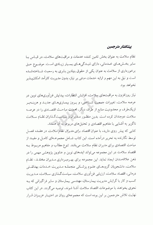 اقتصاد برای مدیران نظام سلامت