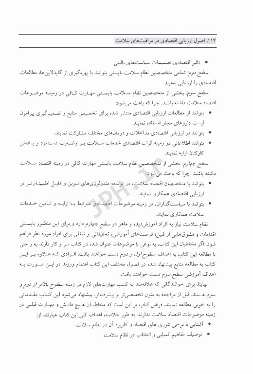 اصول ارزیابی اقتصادی در مراقبت‌های سلامت