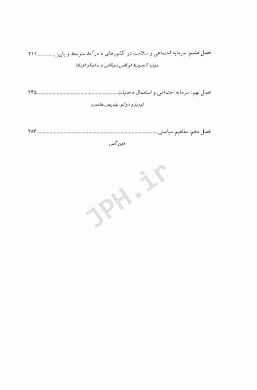 اقتصاد سرمایه اجتماعی و سلامت شرمن فولند