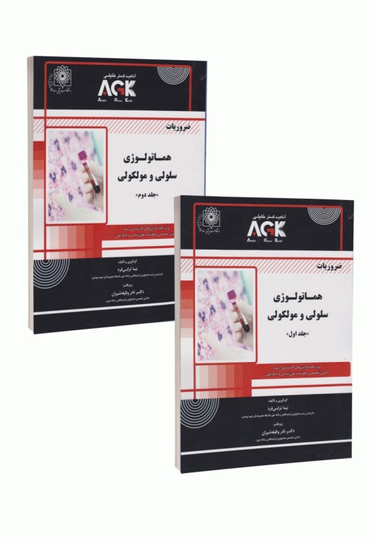 دوره 2جلدی AGK ضروریات هماتولوژی سلولی و مولکولی ویژه ارشد، دکتری تخصصی، فلوشیپ خون‌شناسی و بانک خون