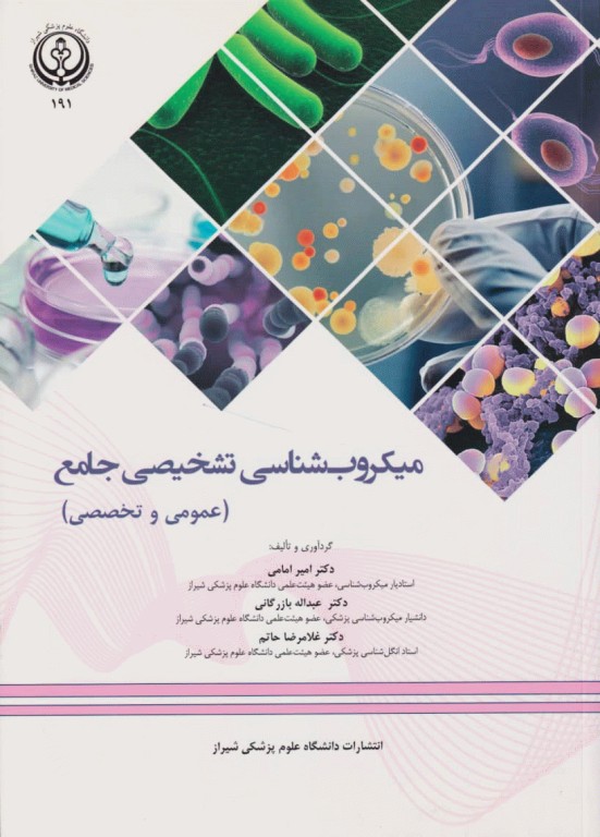 میکروب‌شناسی تشخیصی جامع عمومی و تخصصی